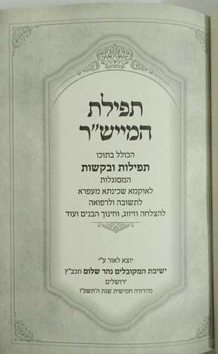 תפילת המייש