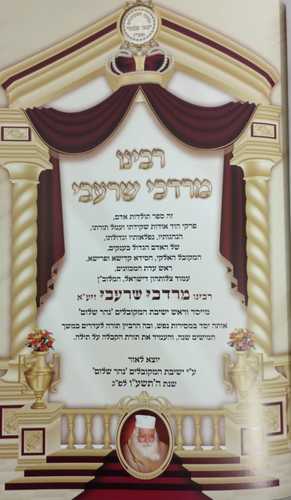 רבינו מרדכי שרעבי