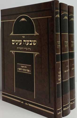 שבעה עינים ג