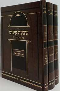 שבעה עינים ג"כ