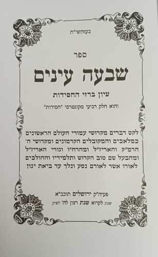 שבעה עינים ג