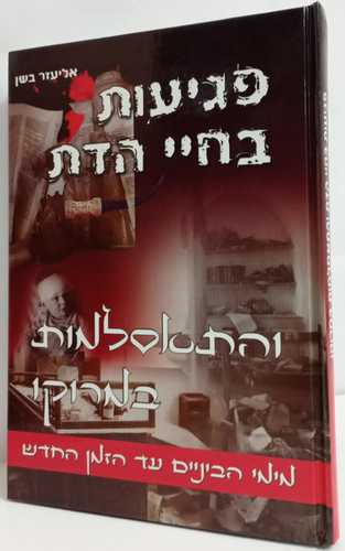 פגיעות בחיי הדת והתאסלמות במרוקו