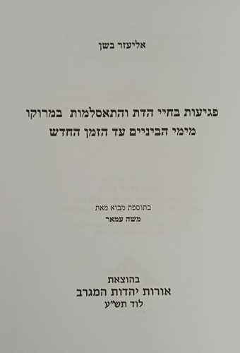 פגיעות בחיי הדת והתאסלמות במרוקו