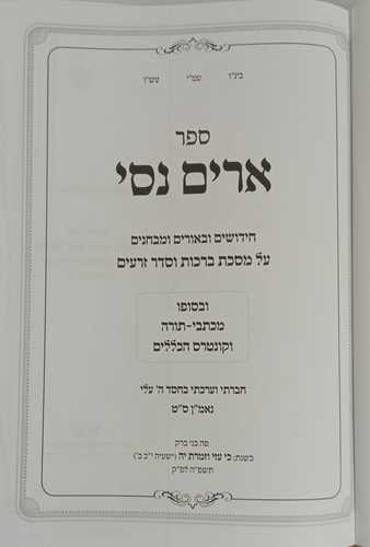 ארים נסי - ברכות, זרעים