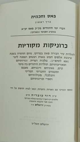 פאס וחכמיה ב