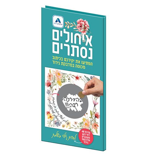 פנקס מהודר איחולים נסתרים/ תכלת