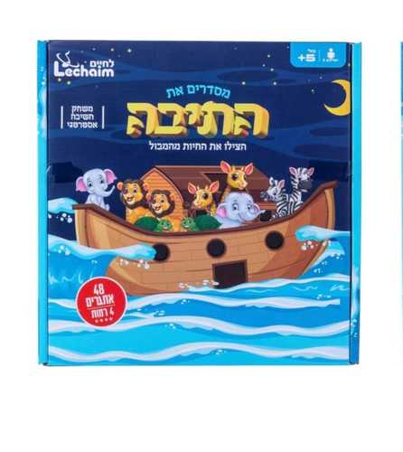 משחק חשיבה - מסדרים את התיבה