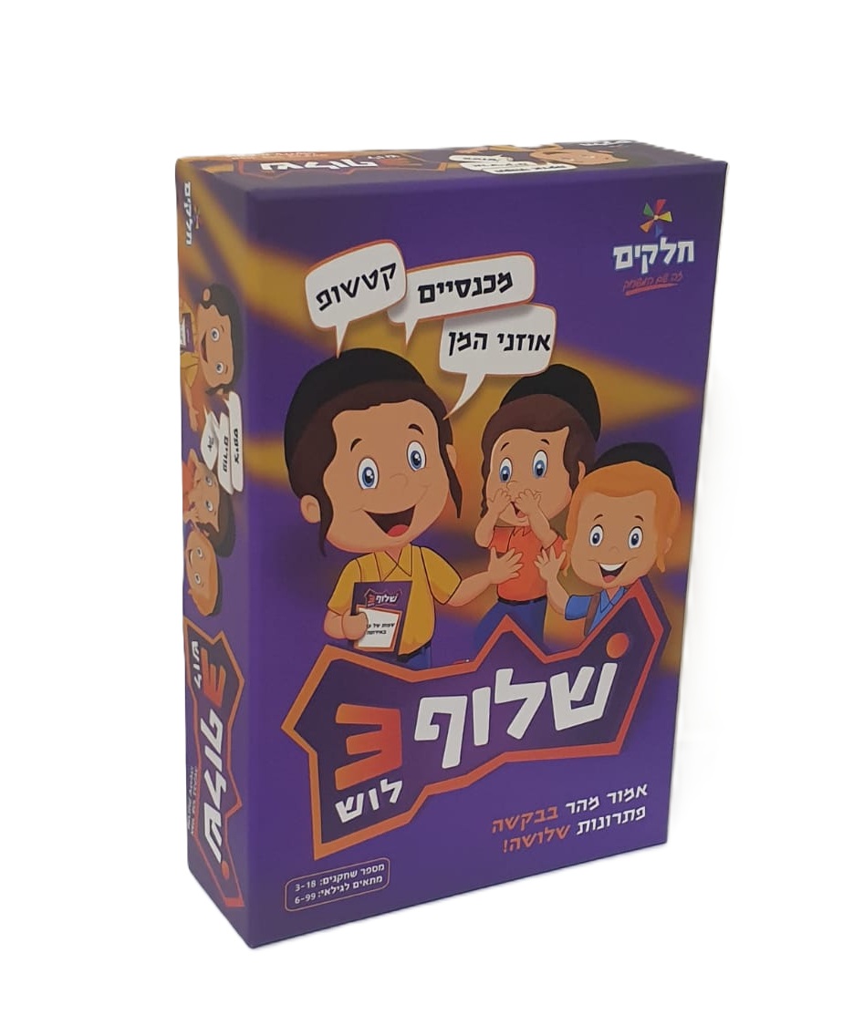שלוף שלוש