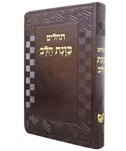 תהילים כוונת הלב