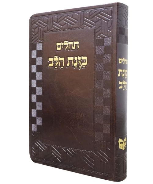 תהילים כוונת הלב