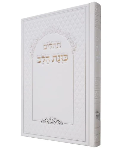 תהילים כוונת הלב פורמט גדול