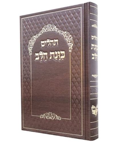תהילים כוונת הלב פורמט גדול