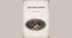 שלושה בתים ובוץ - חניטה גוטבלאט שונות 