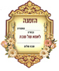 20 הזמנה פרחונית אמא של שבת בעיטור זהב