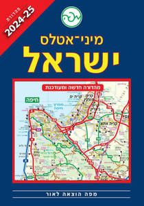 מיני אטלס ישראל למטיילים 2024-25
