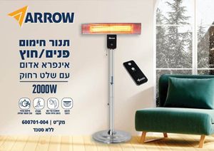 תנור חימום פנים /חוץ אינפרא עם שלט 2000W +סטנד לתנור חימום 