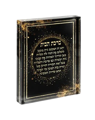 בלוק אקרילי ברכת הבית גווני שחור וזהב