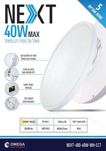 גוף תאורה 40W גוון אור משתנה דגם NEXT אומגה Omega