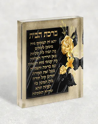 בלוק אקרילי ברכת הבית פרחוני גווני שחור וזהב