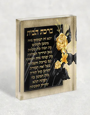 בלוק אקרילי ברכת הבית פרחוני גווני שחור וזהב