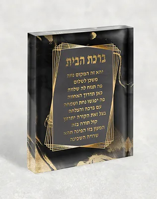 בלוק אקרילי ברכת הבית בגווני שחור וזהב