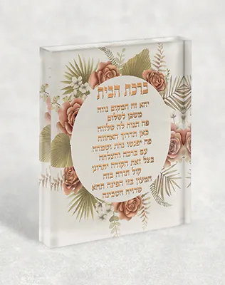 בלוק אקרילי בעיצוב קלאסי ומודרני ברכת הבית