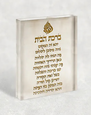 בלוק אקרילי של ברכת הבית והאש שלי