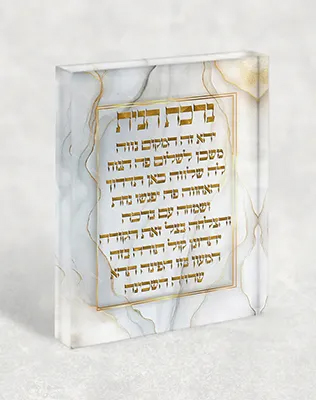 בלוק אקרילי מעוצב – ברכת הבית מלא ברכה