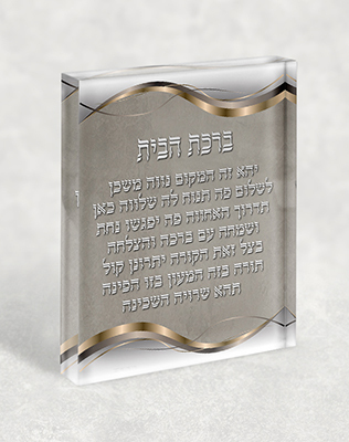 בלוק אקרילי של ברכת הבית 
