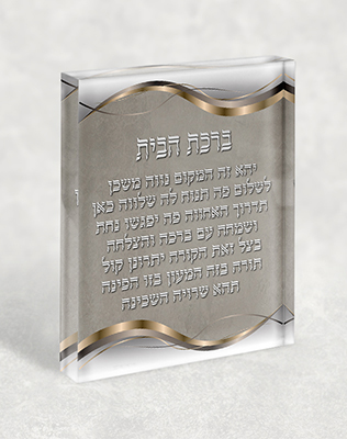 בלוק אקרילי של ברכת הבית 