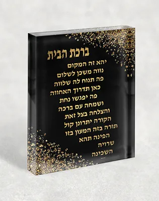 בלוק אקרילי – ברכת הבית מסר של השראה