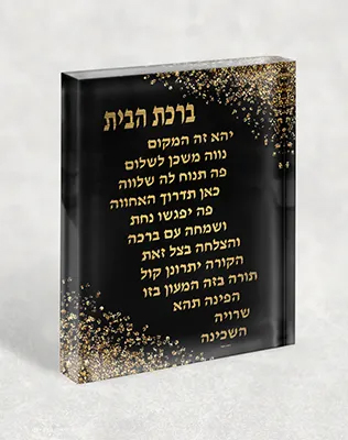 בלוק אקרילי – ברכת הבית מסר של השראה