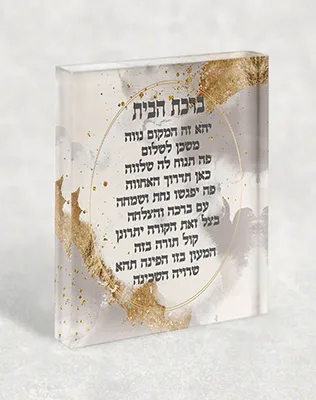 בלוק אקרילי בעיצוב קלאסי ברכת הבית