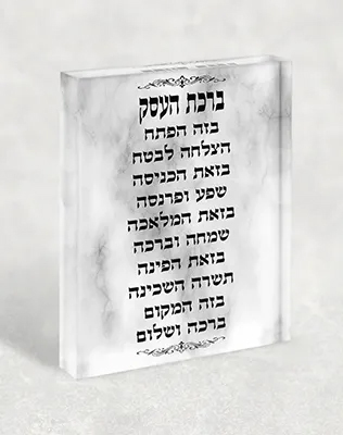 בלוק אקרילי ברכת העסק 