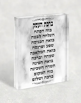 בלוק אקרילי ברכת העסק 