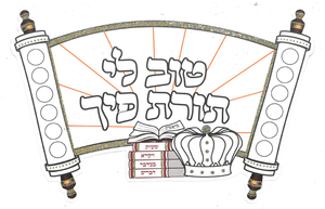 יצירה טוב לי תורת פיך עם נצנצים