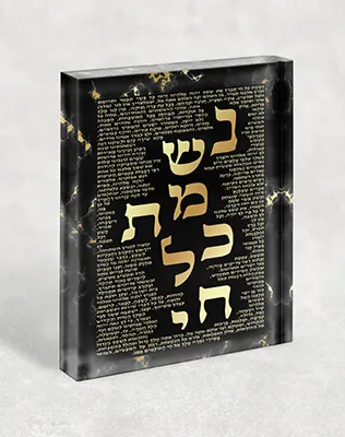 בלוק אקרילי של ברכת נשמת כל חי