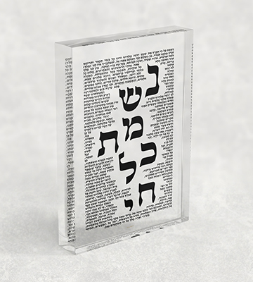 בלוק אקרילי - נשמת כל חי