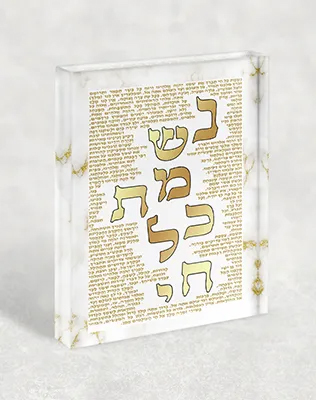 בלוק אקרילי מעוצב ברכת נשמת כל חי