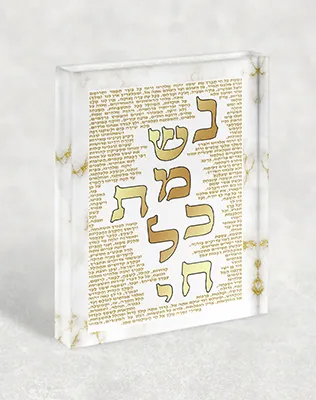 בלוק אקרילי מעוצב ברכת נשמת כל חי