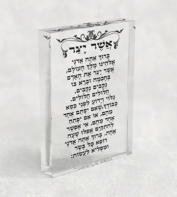 בלוק אקרילי של ברכת אשר יצר