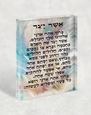 בלוק אקרילי - ברכת אשר יצר