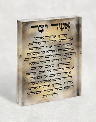 בלוק אקרילי ברכת אשר יצר פרימיום