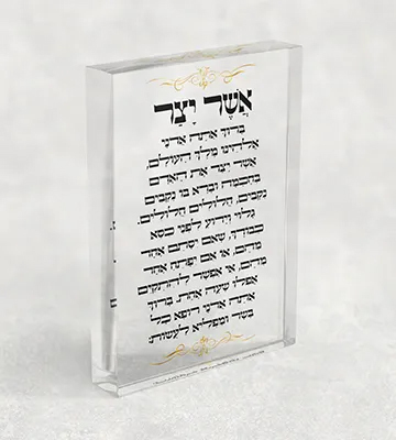 בלוק אקרילי מעוצב – ברכת אשר יצר