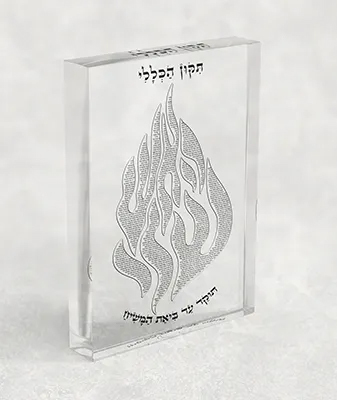 בלוק אקרילי של האש שלי ותיקון הכללי