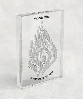 בלוק אקרילי של האש שלי ותיקון הכללי