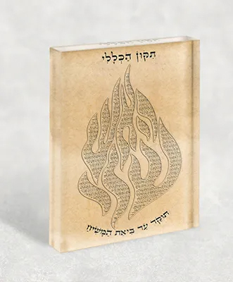 בלוק אקרילי מיוחד האש שלי ותיקון הכללי