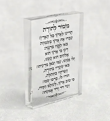 בלוק אקרילי מזמור לתודה