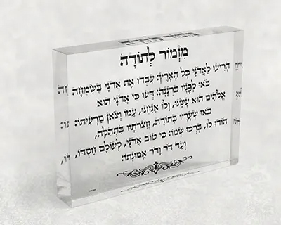 בלוק אקרילי של ברכת מזמור לתודה