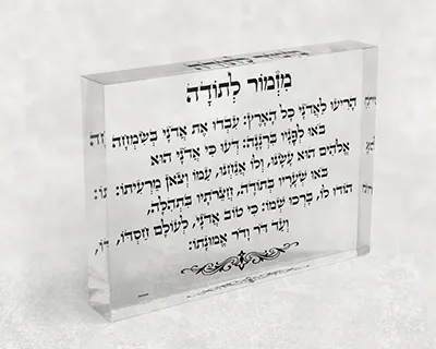 בלוק אקרילי של ברכת מזמור לתודה